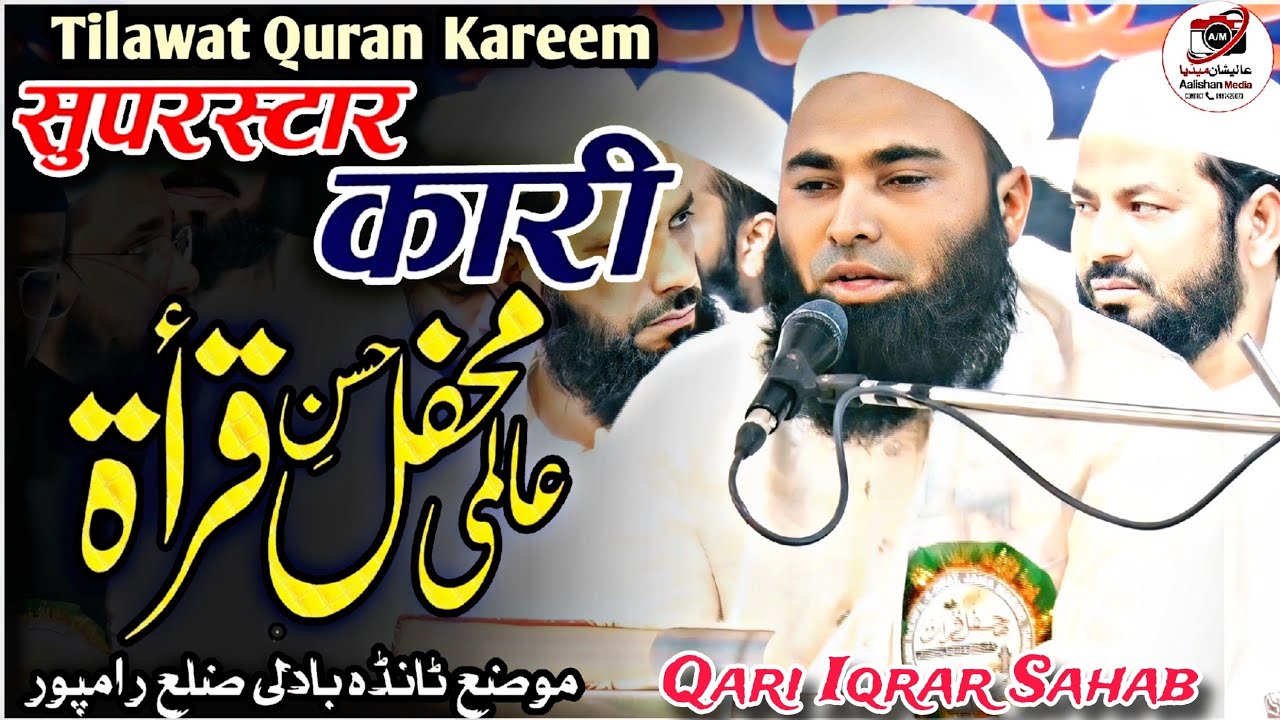 खूबसूरत तिलावत कुरआन शरीफ Qari Iqrar Sahab Qasmi | Aalami Mahfil E Qirat Tanda Rampur Aalishan Media