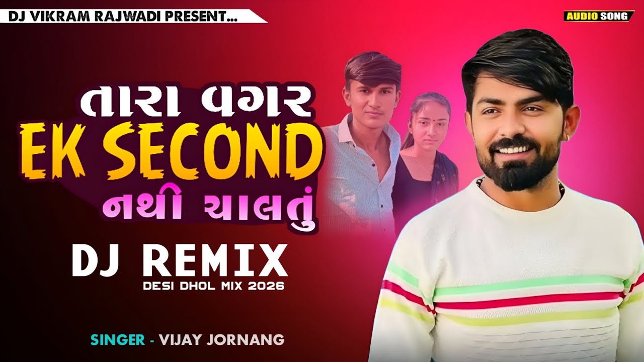 Tara Vagar Ek Second Nathi Chaltu | Vijay Jornang | Love Song 2025 | Gujarati DJ Remix Song  🎧