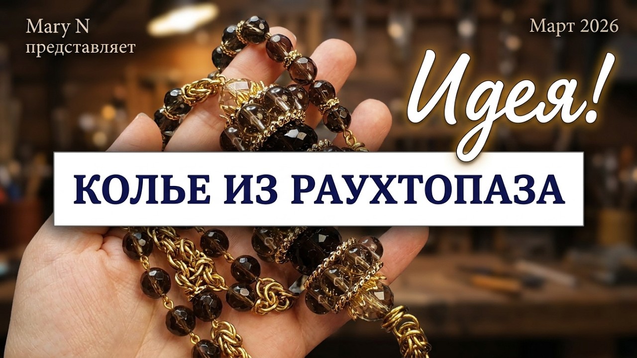 Идея! Второй вариант украшения из бусин раухтопаза.