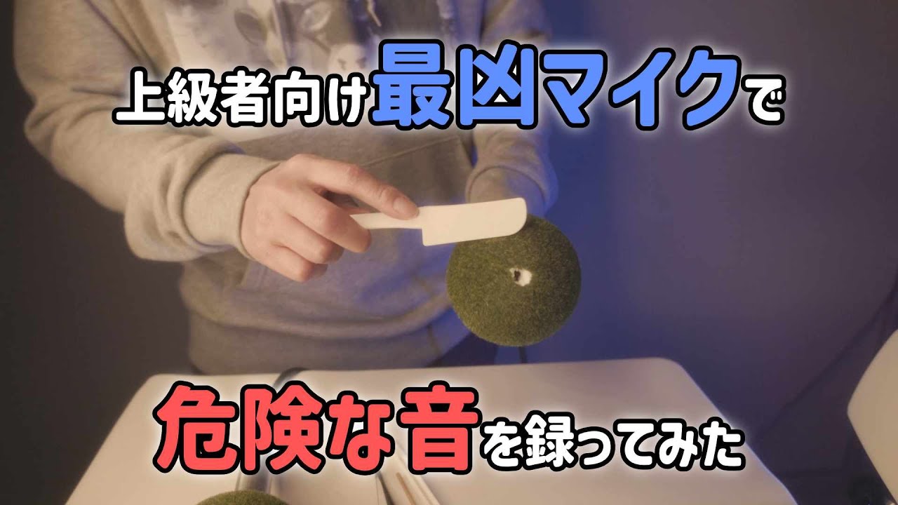上級者向けの危険な最凶マイクで音を録ってみた (囁き声あり ASMR)