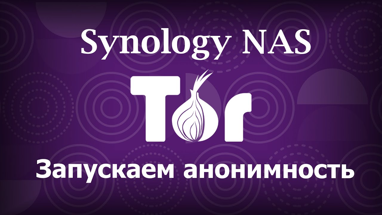 Запускаем TOR на Synology NAS
