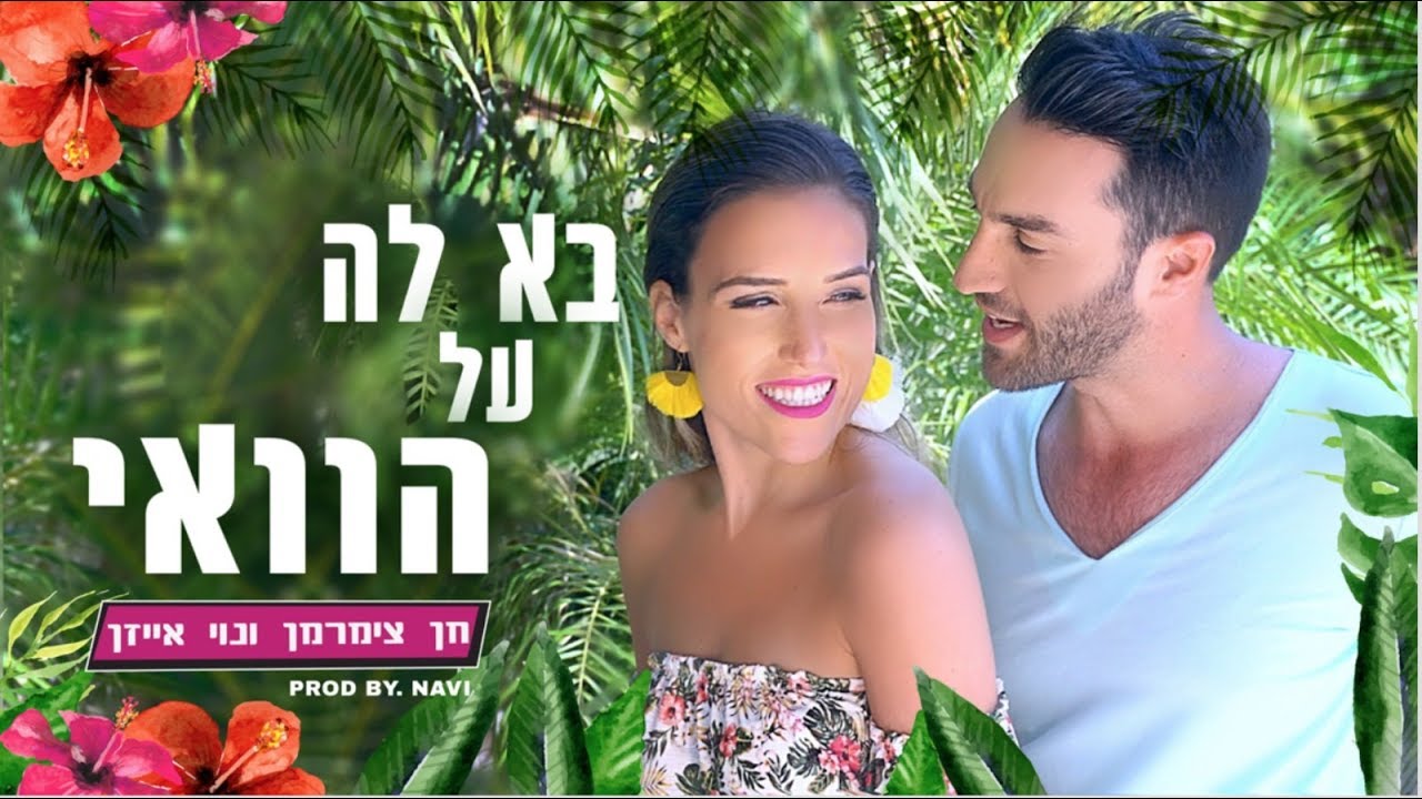 חן צימרמן ונוי אייזן - בא לה על הוואי | Prod by Navi