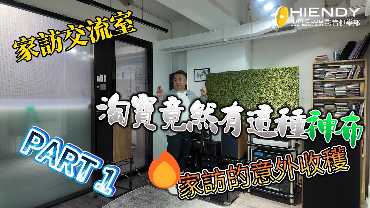 家訪交流室~淘寶竟然有這種神布！音響發燒友家訪的意外收穫！