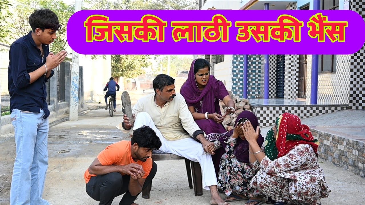 ठाठे के दो बांटे सच्ची घटना पर आधारित हरियाणवी पारिवारिक नाटक 