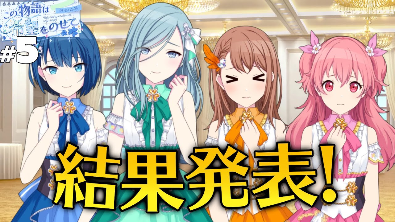 【プロセカ】#5 予選終了【この物語は希望をのせて】【実況】