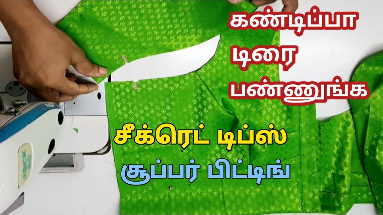 கண்டிப்பா டிரைபண்ணுங்க, பிளவுஸ் தைக்க சீக்ரெட் டிப்ஸ்  