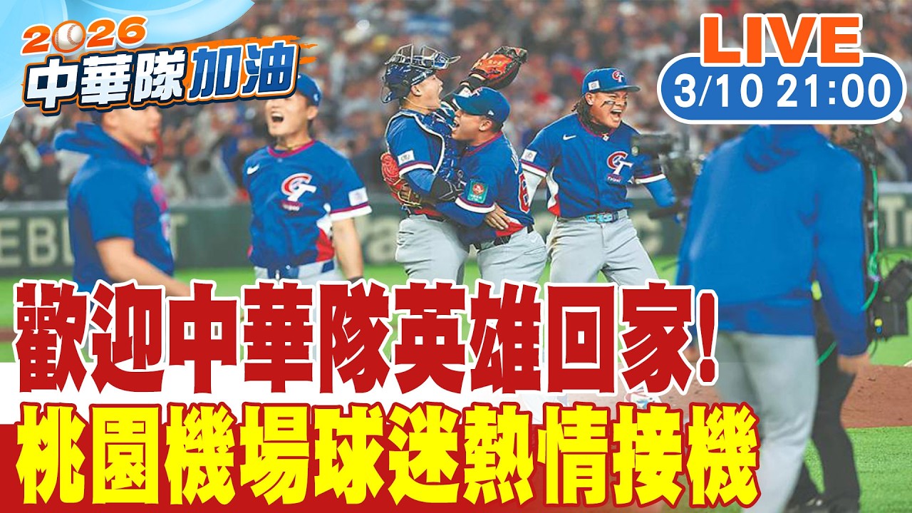 【中天直播#LIVE】歡迎中華隊英雄回家!桃園機場球迷熱情接機 20260310 @中天電視CtiTv