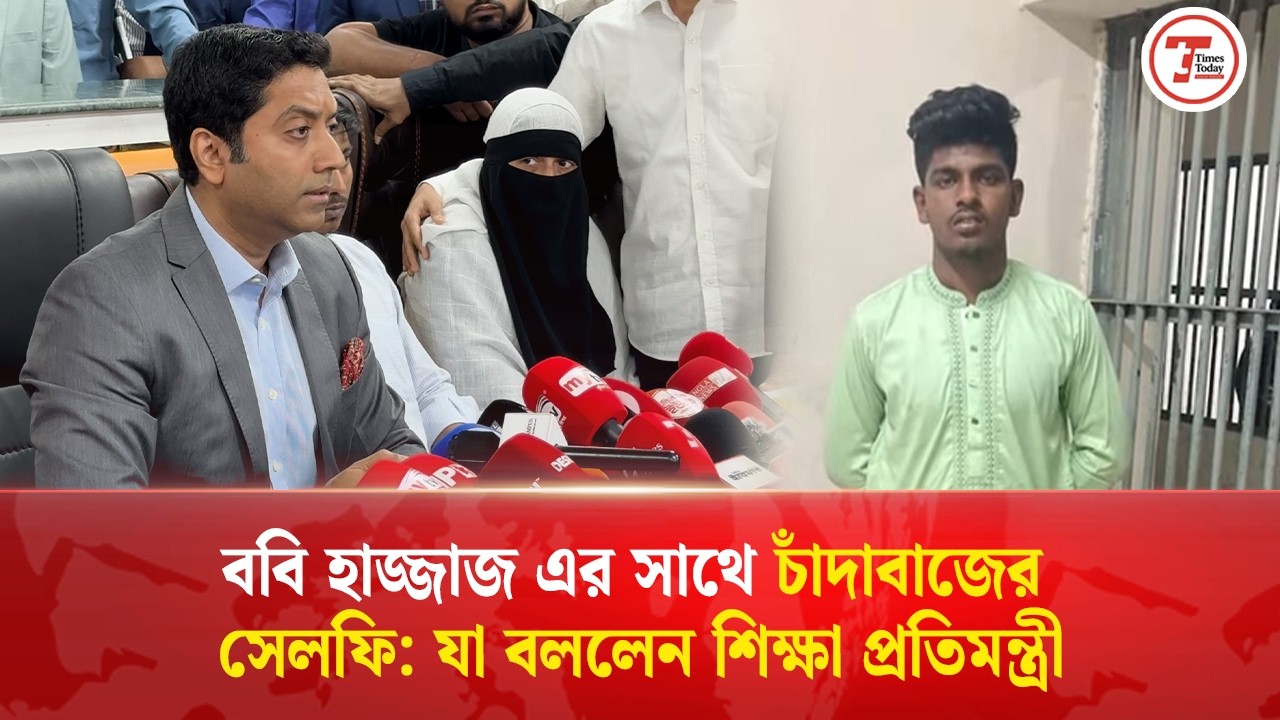 ববি হাজ্জাজের সাথে চাঁদাবাজের সেলফি: যা বললেন প্রতিমন্ত্রী | Bobby Hajjaj | Times Today