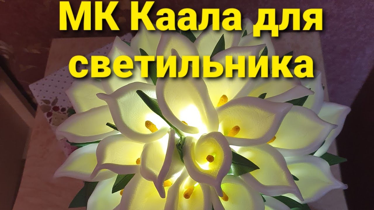 МК КАЛЛА ДЛЯ СВЕТИЛЬНИКА. #калладлясветильника