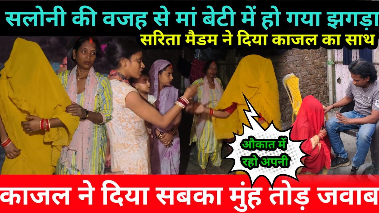 काजल ने सलोनी और पिंकी को दी धमकी | Sarita Madam का भी दिया जवाब‎⁨@Saritavinodfun⁩  