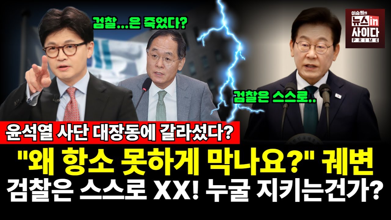 대장동 항소 포기, 윤사단 내전 터졌다! 진짜 누굴 지키는가? (정은혜 이지혜 이승원) #정치혜안 #뉴스인사이다 (1110_월)