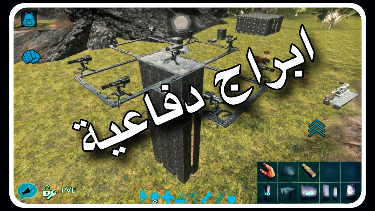 بناء ابراج دفاعية رهيبة في ارك موبايل | ark mobile |