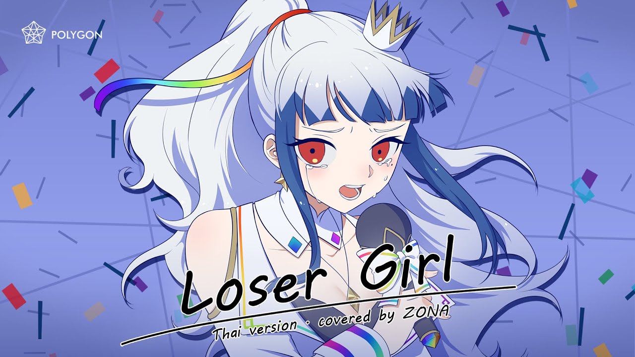 [ ภาษาไทย ] Loser Girl【ルーザーガール】- TUYU | ZONA 🐳