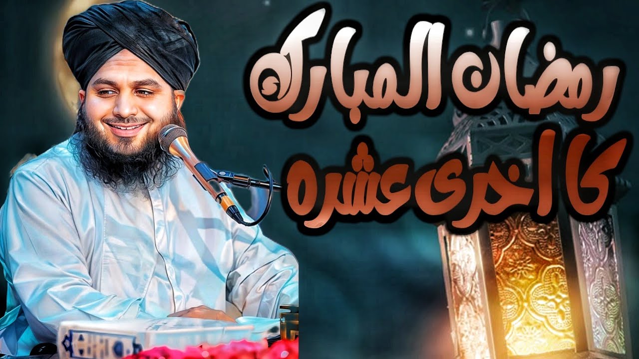 Ramzan-ul-Mubarak Ka Akhri Ashrah | Night of Blessings & Forgiveness 🌙_Peer Ajmal Raza Qadri Bayan🤗
