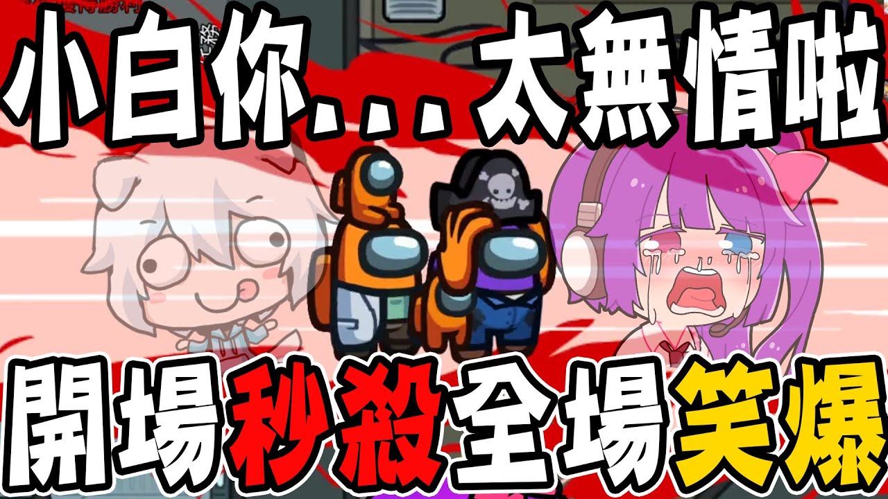 全場笑翻🤣🤣開場小光頭就消失了！小白你...我做鬼也不會放過你！【歡樂宇宙狼人殺】#1ft. 小白、黑羽、雪兔、喵哈、鳥鳥、灰名、小尾巴、夢幻光、kuriko、諾櫻【Among Us】