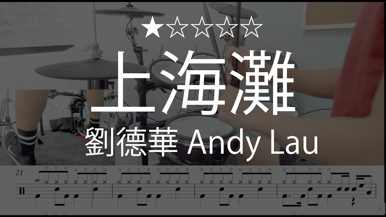 1002 |【上海灘 - 劉德華 Andy Lau】 (★☆☆☆☆)  Drum Cover 鼓譜 Drum Scores 動態鼓譜