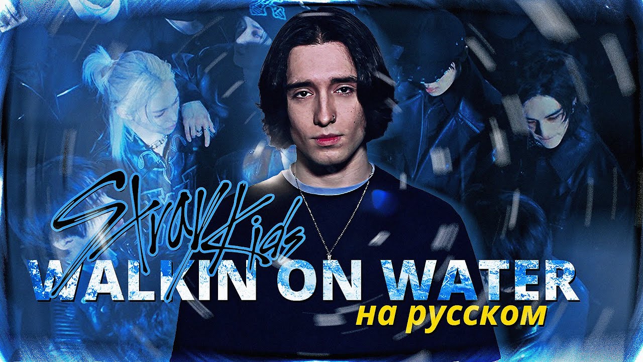 Stray Kids - Walkin On Water (russian cover ▫ на русском)