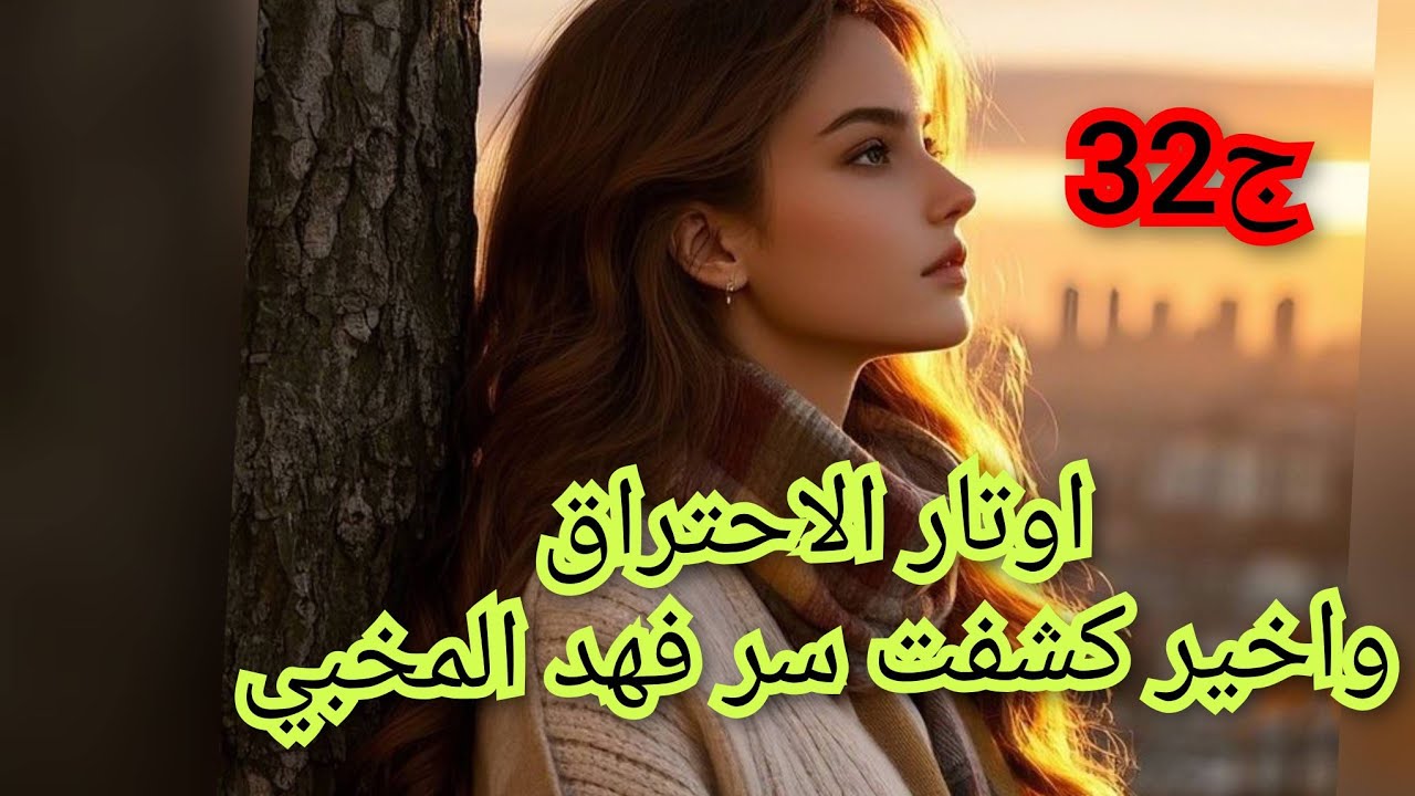 يما كشفتلي اسرار شوكاتتي .سر فهد الي خباه عليا