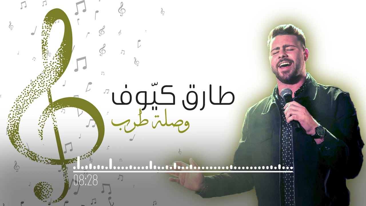 Tarek Kayouf - [Covers] / 2022 / طارق كيوف وصلة طرب - تعلى وتتعمر