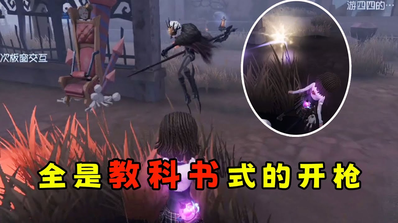 全都是教科书式的开枪，你们学会算我输！【第五人格】