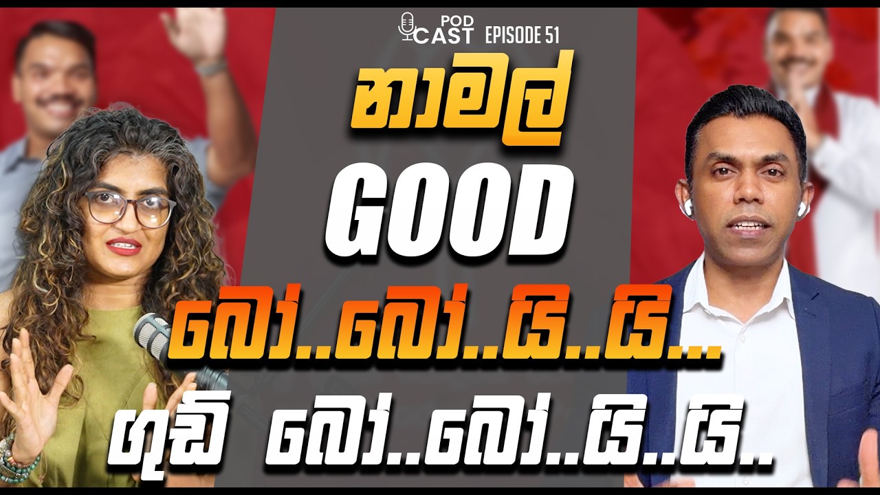 නාමල් ගුඩ් බෝ..බෝ..යි..යි...ගුඩ් බෝ..බෝ..යි..යි.. ICenter Right Politics with Manju Nishshanka EP 51