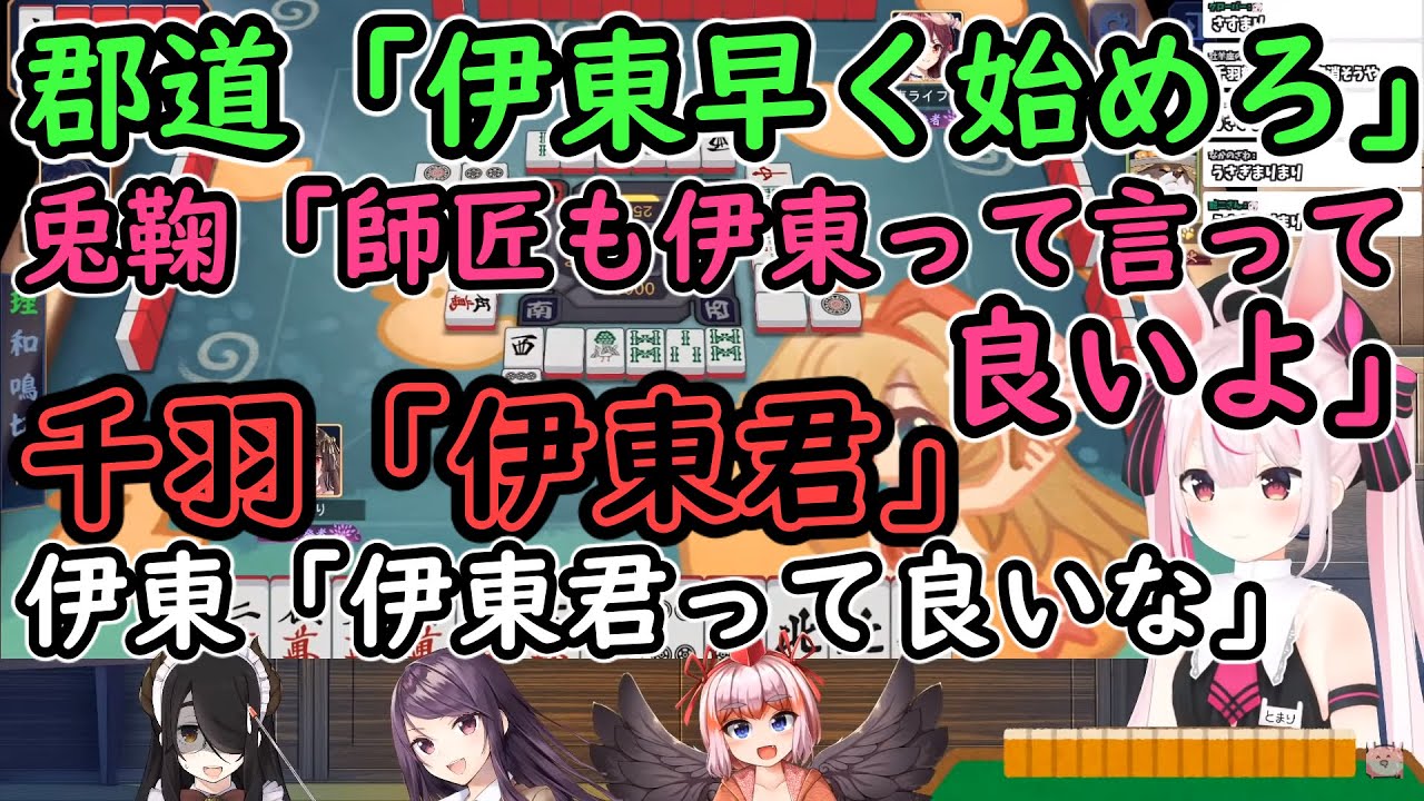 【雀魂コラボ】郡道「伊東早く始めろ」兎鞠「師匠も伊東って言っていいよ」千羽「伊東君」伊東「伊東君って良いな」【千羽黒乃/郡道美玲/伊東ライフ/兎鞠まり】