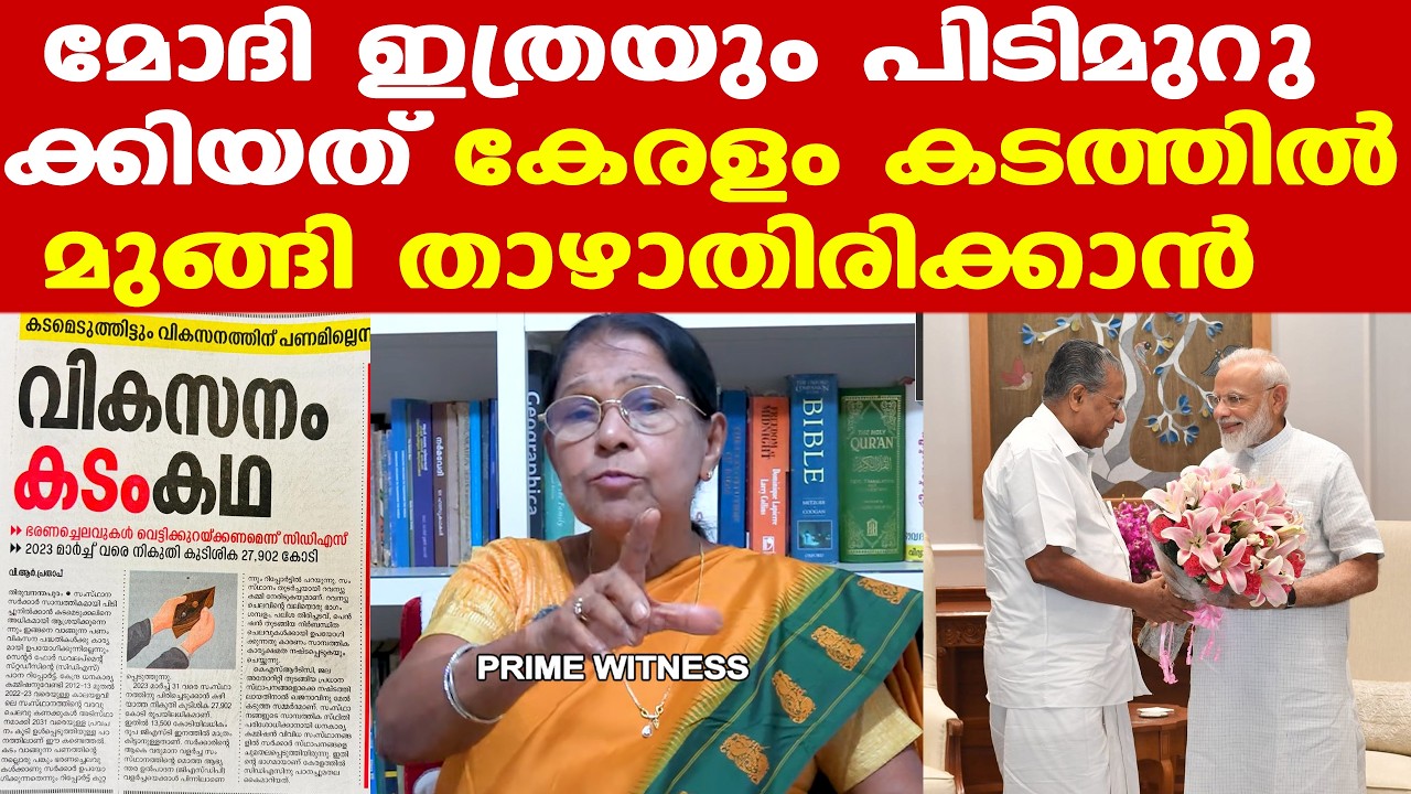 Pinarayi | കടമെടുത്തിട്ടും വികസനത്തിന് പണമില്ല..| കേരളം നിലയില്ലാക്കയത്തിലേക്ക് പോകാതിരിക്കാന്‍