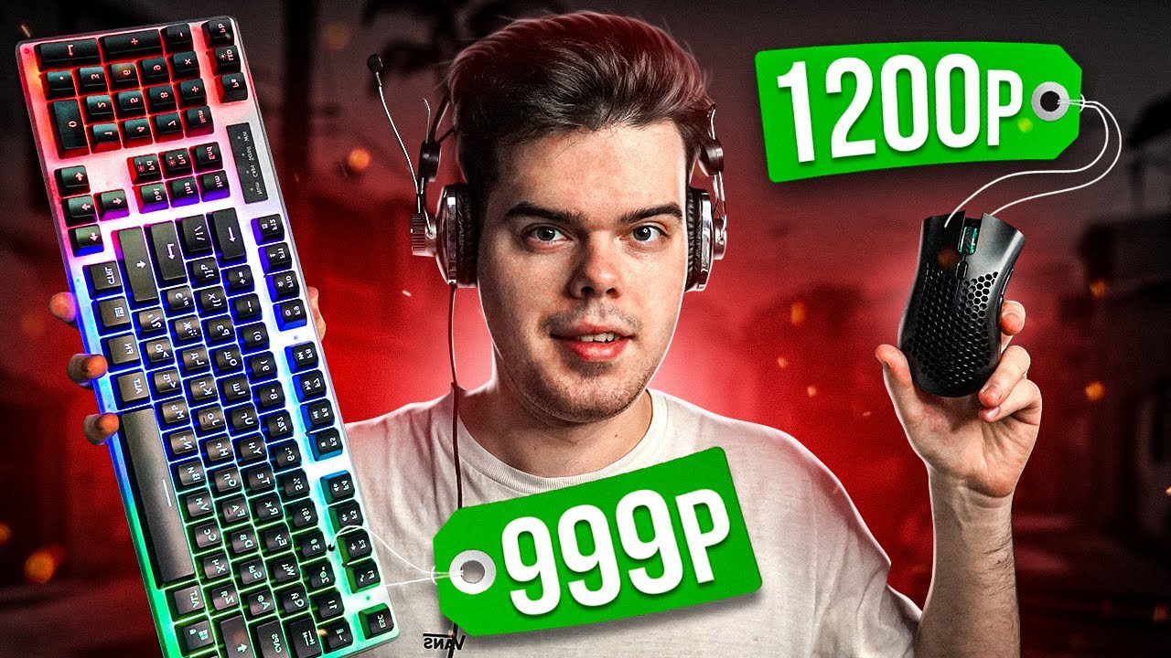 ИГРАЮ НА ДЕШЕВЫХ, НО КРУТЫХ ДЕВАЙСАХ ДЛЯ CS:GO