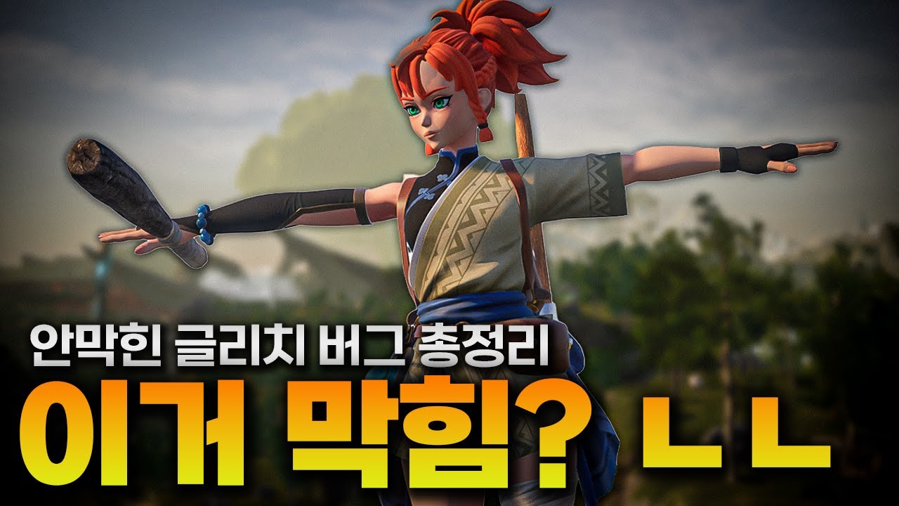 ⏳ 아직 안막힌 글리치와 버그 총정리 🍯[팰월드]
