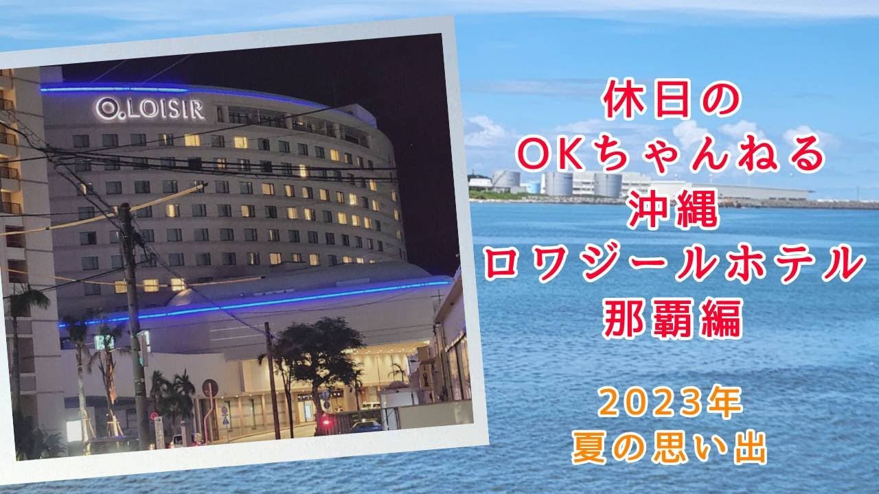 沖縄・OKちゃんねる沖縄の休日～ロワジールホテル那覇編～ #okinawatravel #沖縄 #ロワジールホテル沖縄那覇