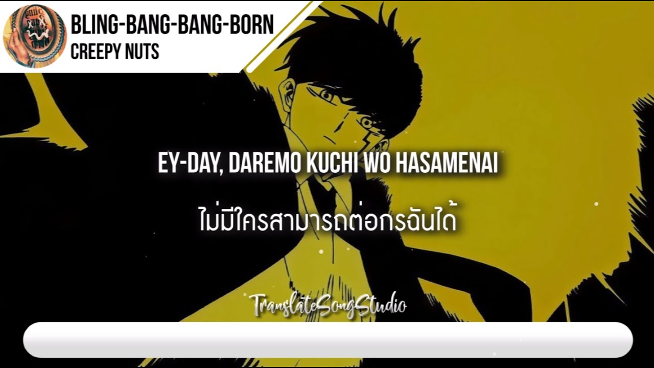 แปลเพลง Bling-Bang-Bang-Born - Creepy Nuts