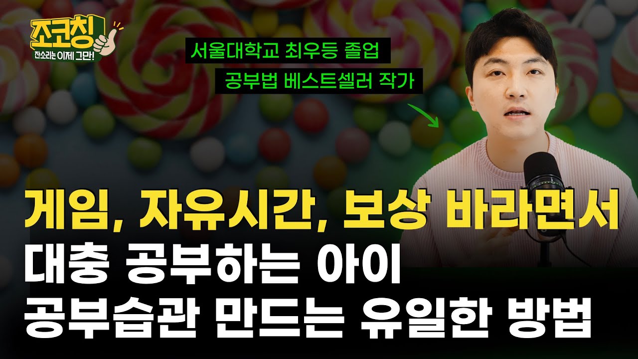 게임, 자유시간, 보상 바라면서 대충 공부하는 아이, 공부습관 만드는 유일한 방법  | 조코칭 Ep.22