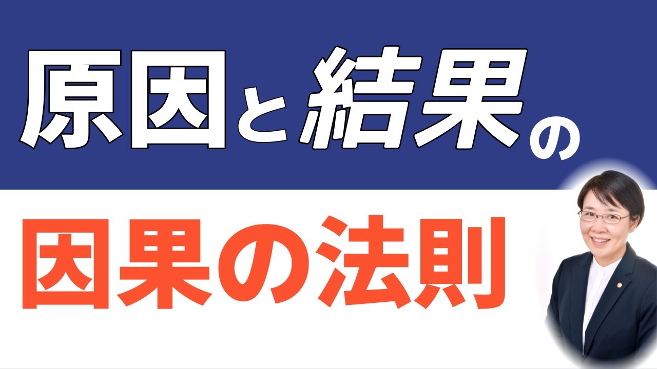 まいたタネは、必ず生える「すべては自業自得」（因果の道理②）