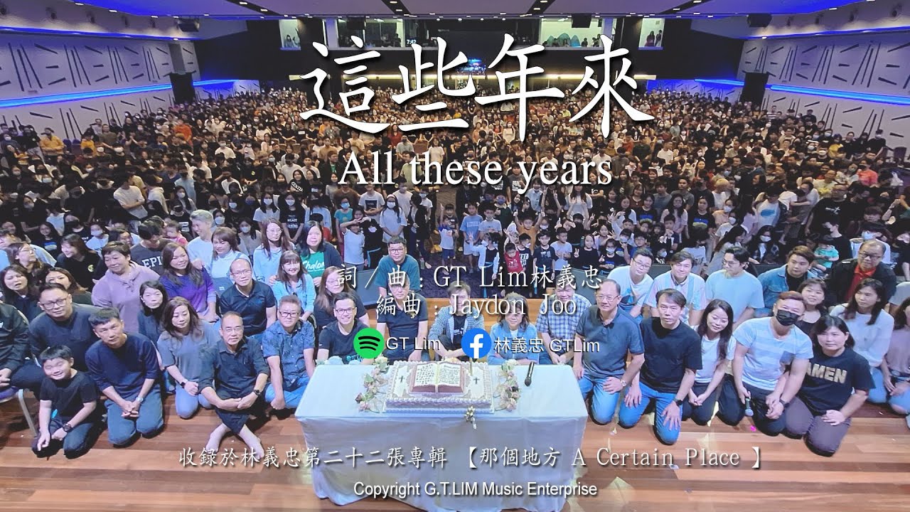 GT Lim 林義忠 【这些年来】All these years  (感恩版 Thanksgiving Edition Offical Video)