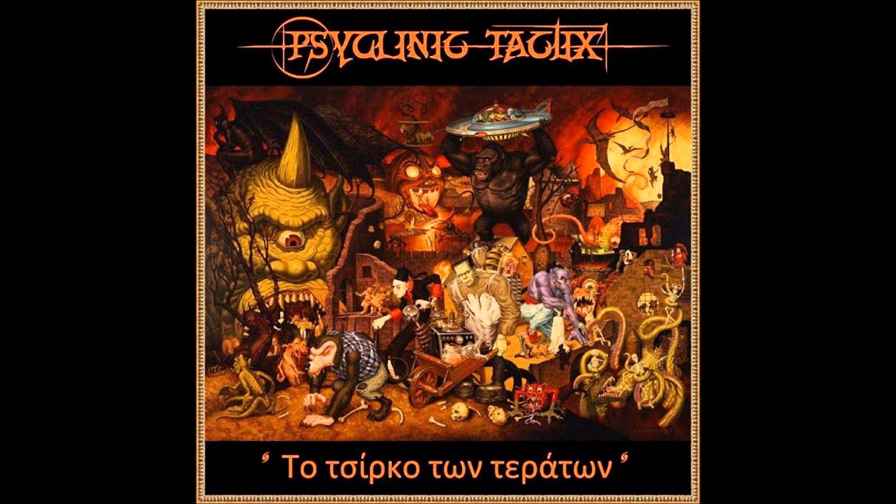 PsyClinic TactiX - &Gamma;&iota;&alpha;&tau;ί &epsilon;&pi;&iota;&mu;έ&nu;&epsilon;&iota;&sigmaf;