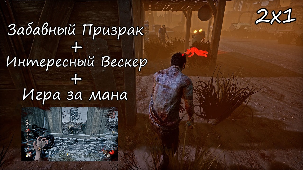 Двое против Одного / Соло Вескер? | Сурвятинка / Маны 2x8 | Dead by daylight