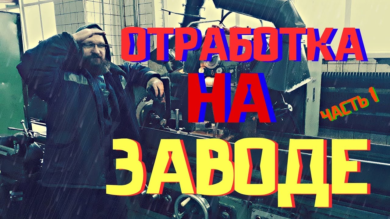 КАК Я РАБОТАЛ НА ЗАВОДЕ И СКОЛЬКО ПОЛУЧАЛ (отработал)