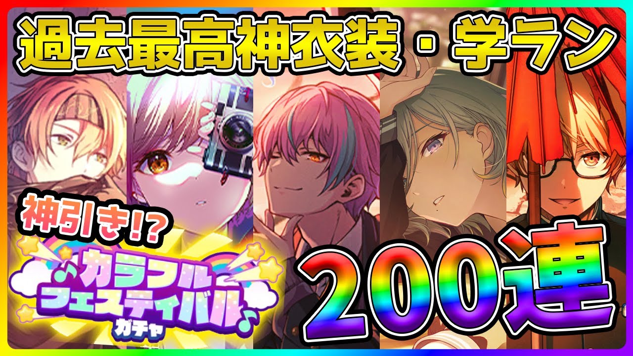 【プロセカ】過去最高衣装・学ラン実装の神カラフェス200連ガチャ！！【小豆沢こはね/東雲彰人/神代類/日野森雫/天馬司】【プロジェクトセカイ】