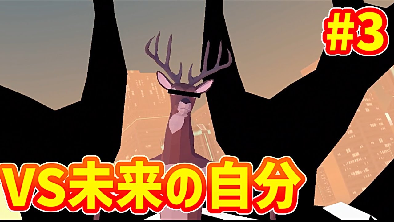 【ごく普通の鹿のゲーム】突如始まった未来の自分との戦いがやばすぎる【PART3】【バカゲー】【鹿】【実況】