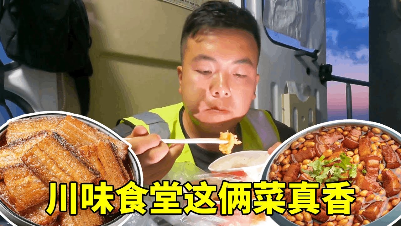 晚上工地加班，食堂管一顿饭，川味食堂这俩菜真不错