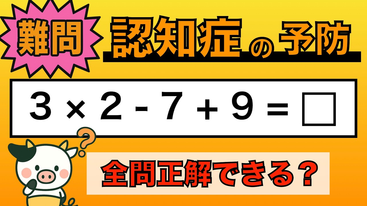 【脳トレ】全問正解は5％未満⁉︎60代から始める認知症予防に挑戦！　＃994