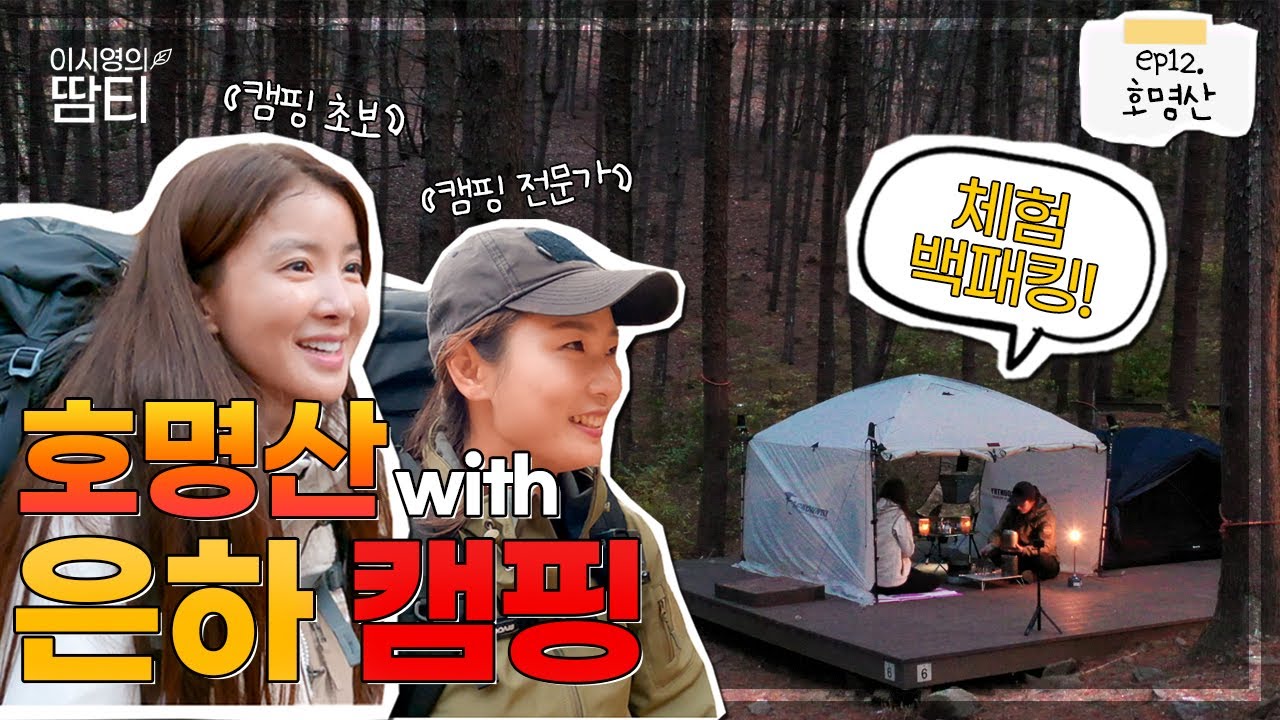 ★은하 교관님과 함께한 인생 첫 백패킹★ 텐트 설치부터 오겹살 먹방까지!