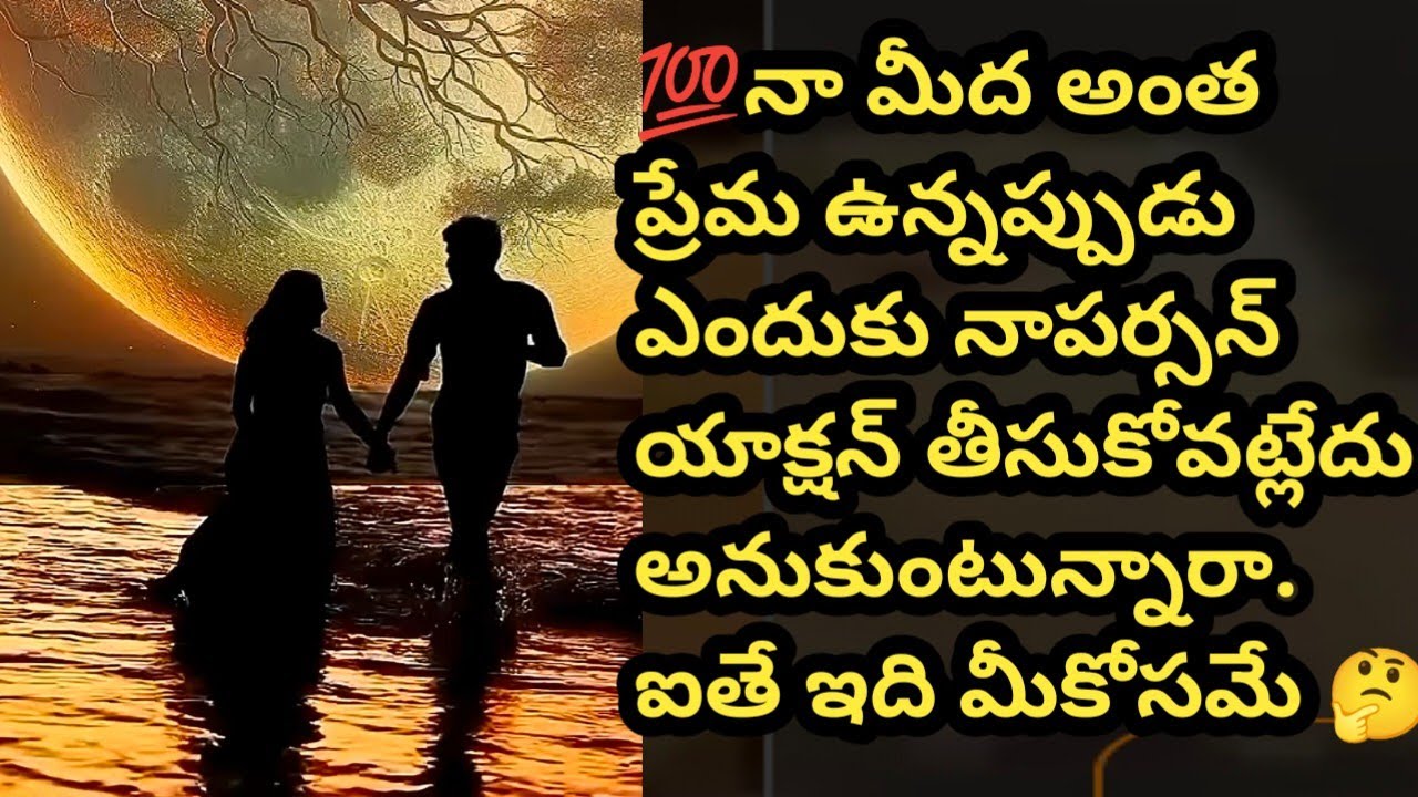 💯నా మీద అంత ప్రేమ ఉన్నప్పుడు ఎందుకు నాపర్సన్ యాక్షన్ తీసుకోవట్లేదు అనుకుంటున్నారా. ఐతే ఇది మీకోసమే 🤔