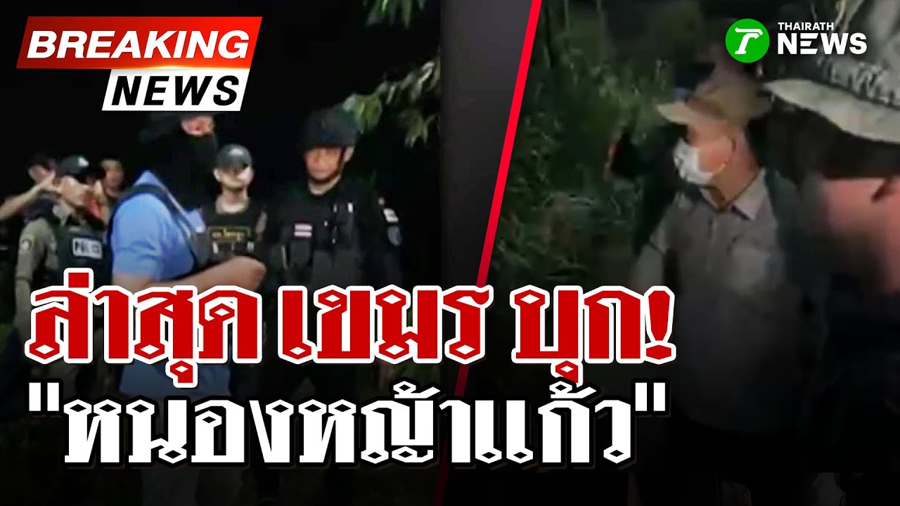 กัมพูชาไม่จบ! บุก