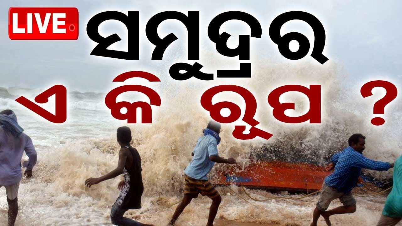 LIVE | ବଢ଼ିଲା ବିପଦ, ସିଭିୟର ସାଇକ୍ଲୋନ୍ |Cyclone Montha likely to Intensify into Severe Cyclonic Storm