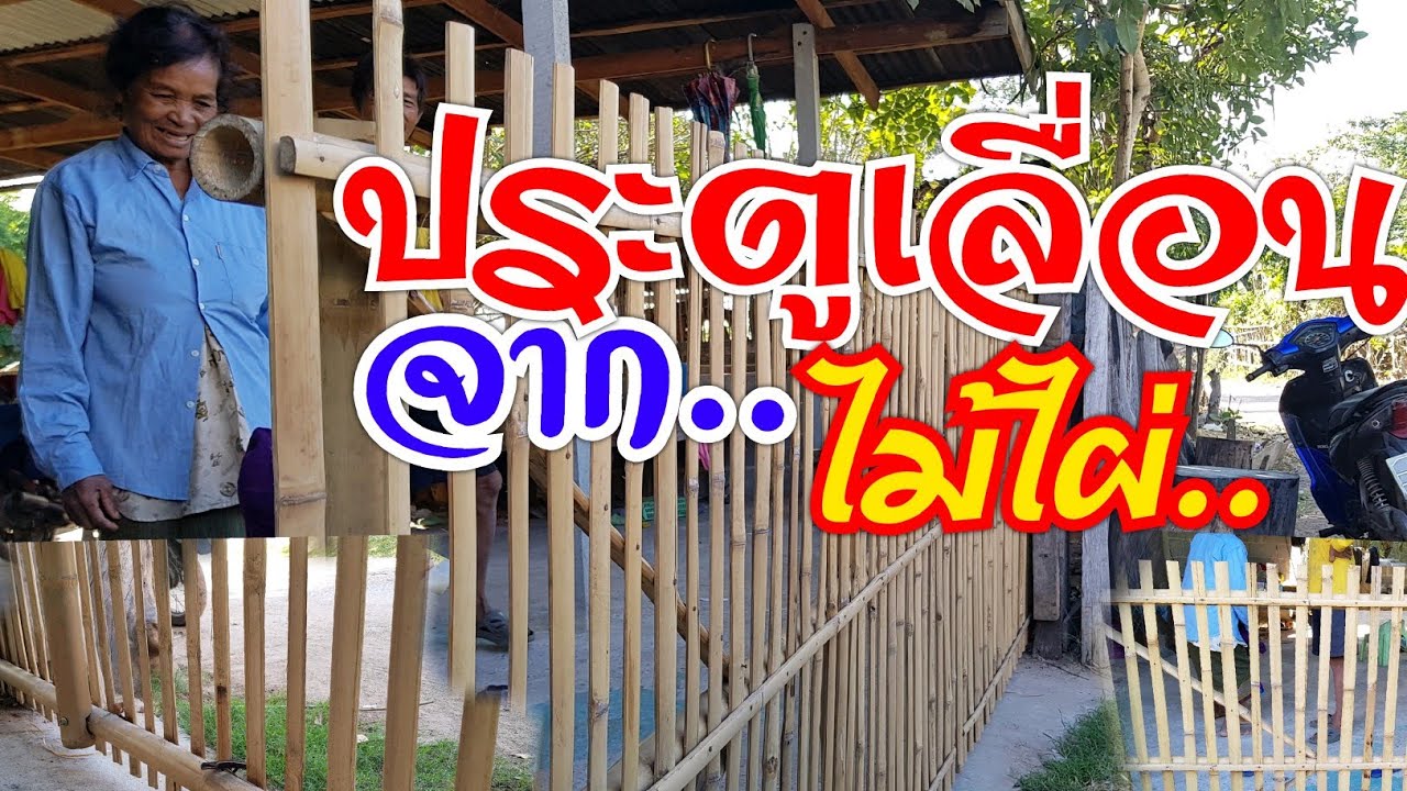 #ประตูไม้ไผ่