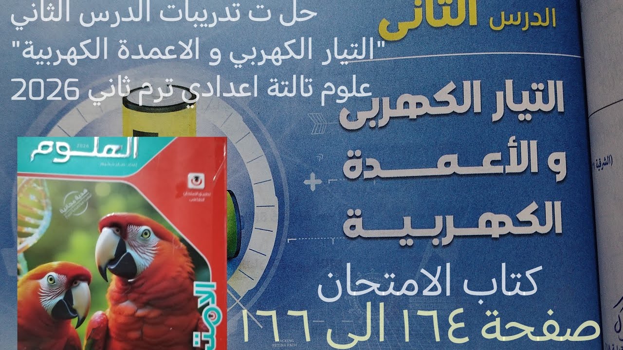 حل تدريبات كتاب الامتحان درس التيار الكهربي والاعمده الكهربيه علوم تالته اعدادي ترم ثاني2026صفحه ١٦٤
