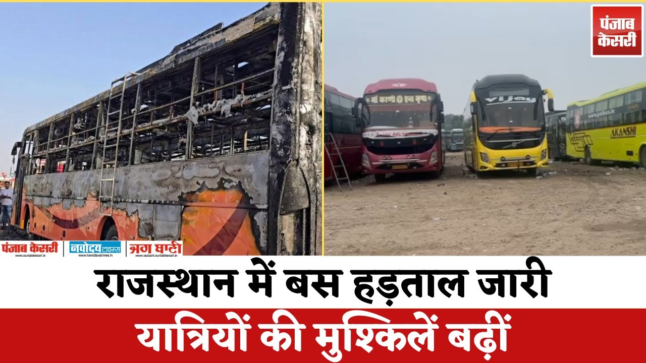 Rajasthan Bus Strike: 30 हजार बसें ठप होने की चेतावनी | यात्रियों की मुश्किलें बढ़ीं | News