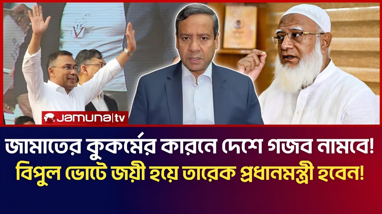 জামাতের কু*কর্মের কারনে দেশে গজব নামবে! বিপুল ভোটে  জয়ী হয়ে প্রধানমন্ত্রী হবেন তারেক রহমান! 