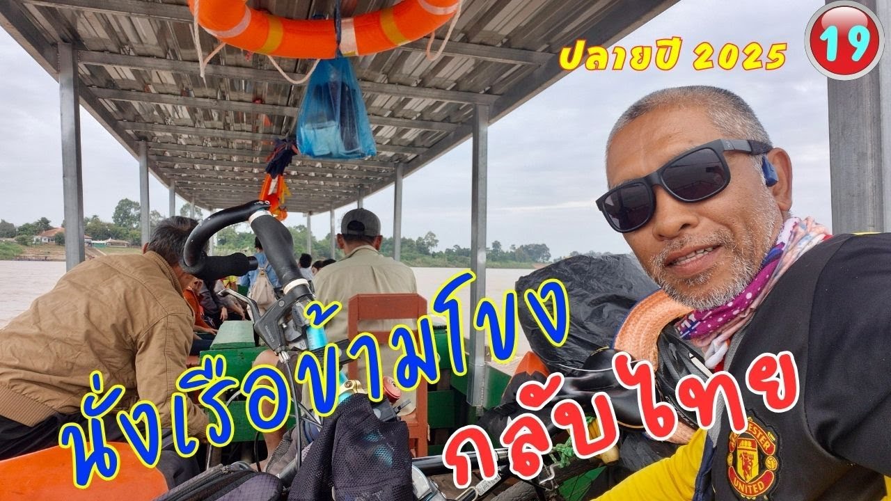 ขอนั่งเรือกลับไทย ก่อนสะพานมิตรภาพที่ 5 จะเปิด ปั่นจักรยานเที่ยวปลายปี 2025 วันที่ 20